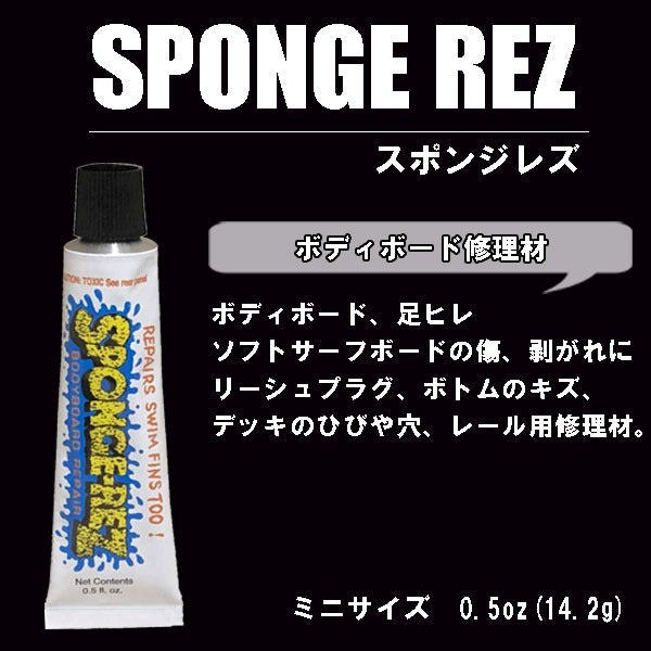 SPONGE-REZ スポンジレズ ボディボード修理剤 0.5oz