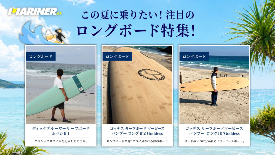 【NEW!!】この夏に乗りたい！注目のロングボード特集！
