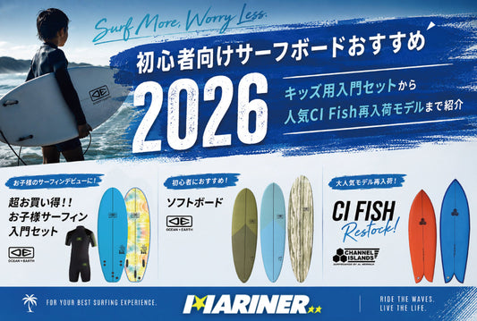 【NEW!!】初心者向けサーフボードおすすめ！キッズ入門セットから大人気の再入荷モデルまで紹介！