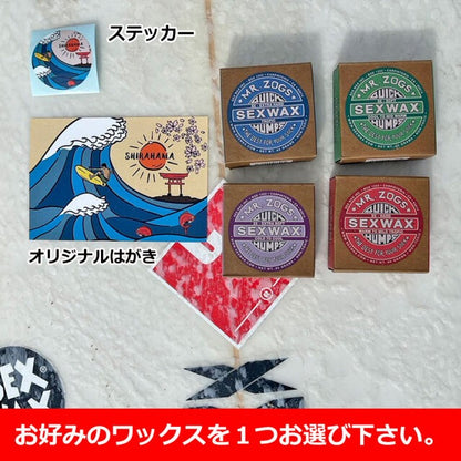 1000円ポッキリ 送料無料 サーフワックス選べるワックス×オリジナルはがき・ステッカーセット セックスワックス