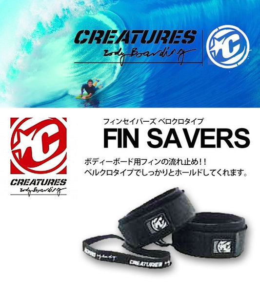 ボディボードフィン 流れ止め フィンテザーズ クリエーチャーズ フィンセーバーズ CREATURES FIN SAVERS