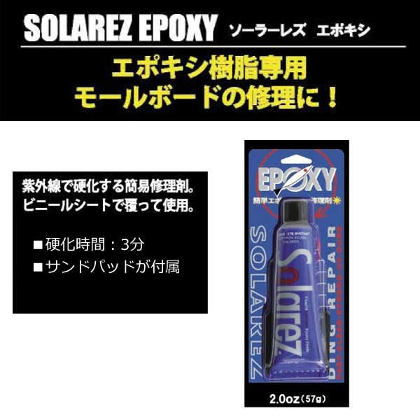 SOLAREZ EPOXY ソーラーレズエポキシ 2.0oz