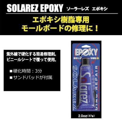 SOLAREZ EPOXY ソーラーレズエポキシ 2.0oz
