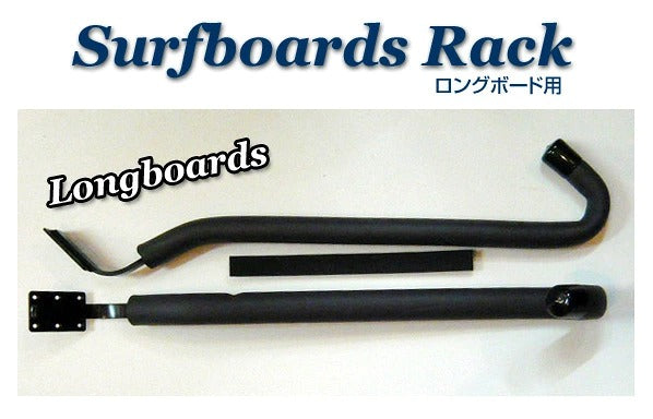 壁掛け用 ロングボード用 アームラック アーム型Lサイズ サーフボードラック サーフィン