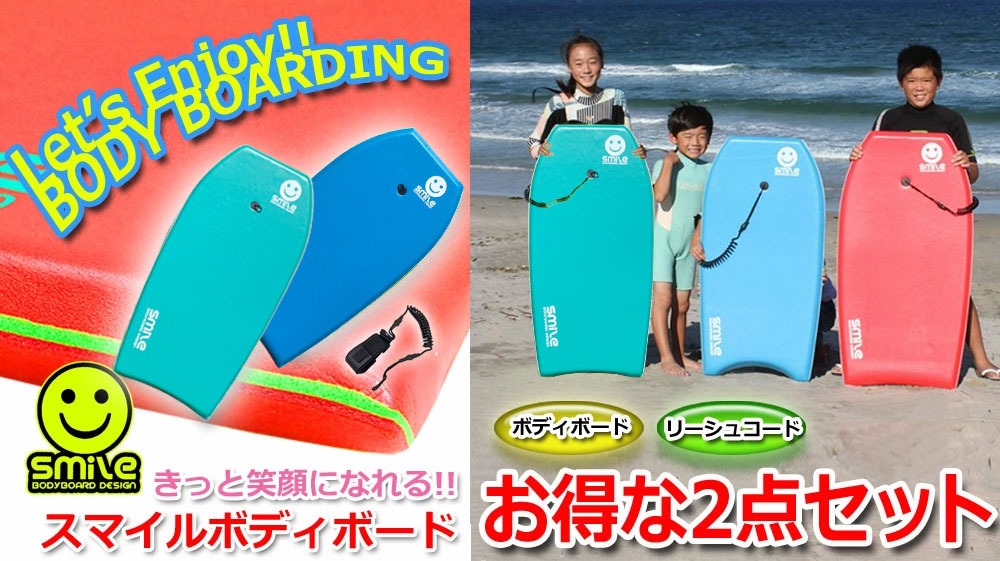 Smile Bodyboard スマイルボディボード2点セット 37インチ