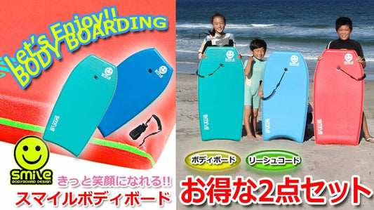 Smile Bodyboard スマイルボディボード2点セット 37インチ