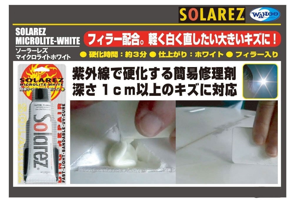 SOLAREZ MICROLITE WHITE ソーラーレズ マイクロライト ホワイト 2.0oz 57g