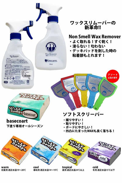 サーフワックス お得セット スティッキーワックス デキャントワックスリムーバー sticky bumps Decant