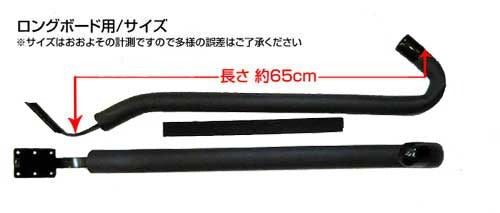 壁掛け用 ロングボード用 アームラック アーム型Lサイズ サーフボードラック サーフィン