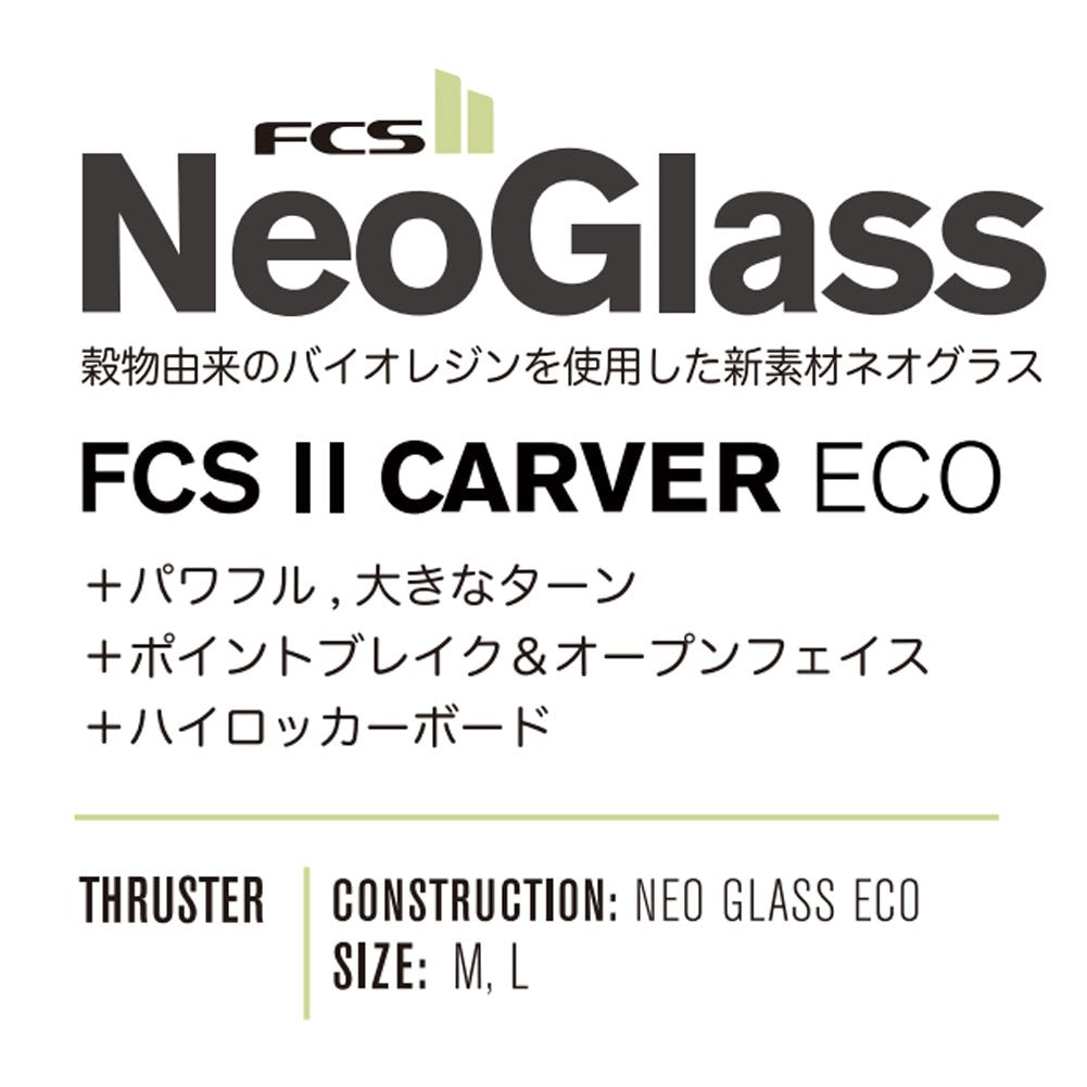 FCS2フィン CARVER ECO NEO GLASS TRI FIN/FCSトライフィン ショートボードフィン