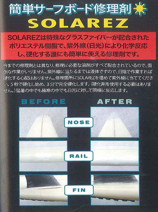 SOLAREZ ソーラーレズ 2.0oz サーフボードリペア剤　太陽光で固まる！簡単サーフボード修理剤