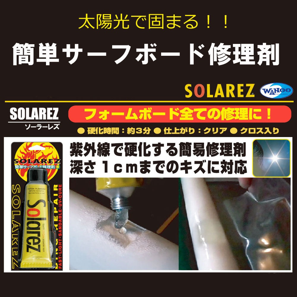 SOLAREZ ソーラーレズ 2.0oz サーフボードリペア剤　太陽光で固まる！簡単サーフボード修理剤
