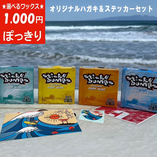 1000円ポッキリ選べるワックススティッキーバンプス STICKY BUMPS×オリジナルはがき・ステッカーセット