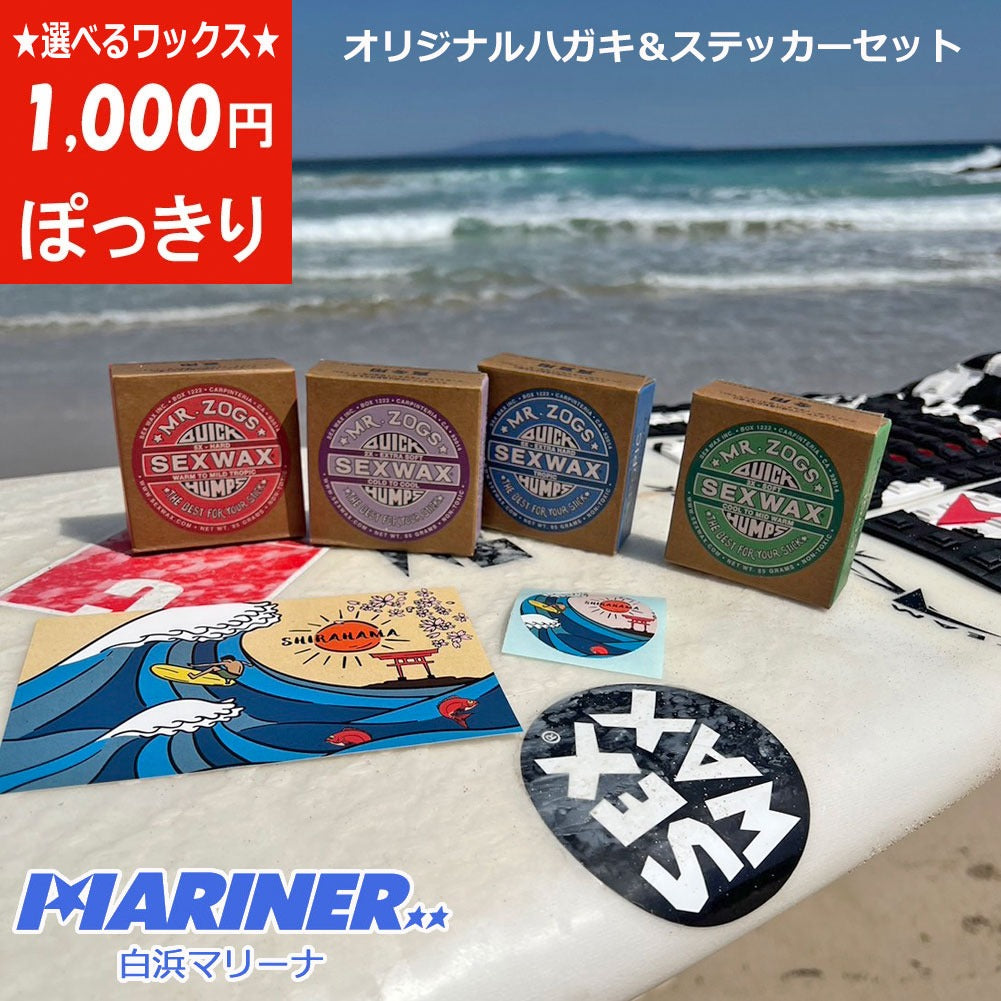 1000円ポッキリ 送料無料 サーフワックス選べるワックス×オリジナルはがき・ステッカーセット セックスワックス
