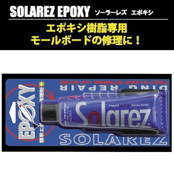 SOLAREZ EPOXY ソーラーレズエポキシ 2.0oz
