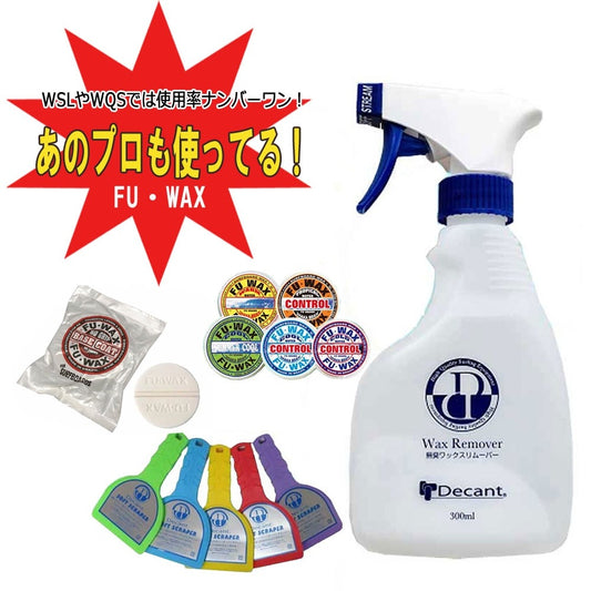 ワックス お得セット FU WAX ワックスリムーバー Decant