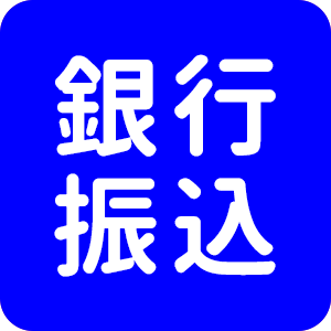 銀行振込